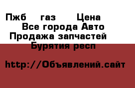 Пжб 12 газ 66 › Цена ­ 100 - Все города Авто » Продажа запчастей   . Бурятия респ.